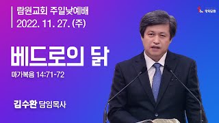 람원교회 주일 예배 생중계 [2022-11-27]