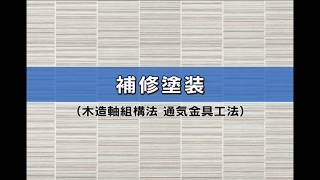 ニチハ木造通気金具工法施工法　07　補修塗料