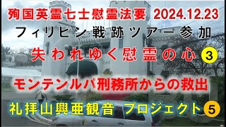 フィリピン戦跡ツアー参加③　モンテンルパ刑務所からの救出