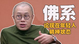 精彩！许子东马家辉梁文道探讨今天各国各地区年轻人的精神状态#窦文涛 #梁文道 #圆桌派 #马家辉 #许子东 北野武虛偽的真心話