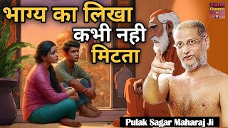 भाग्य का लिखा मिटता नहीं| Bhagya ka likha mit ta nahi| hindikahani| kahani| moralstory |Pulak Sagar