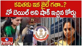 కవితకు ఇక జైలే గతా..? నో బెయిల్ అని షాక్ ఇచ్చిన కోర్టు | Court Rejected Kavitha's Bail | hmtv