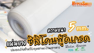 แผ่นยางซิลิโคน ความหนา 5 mm.