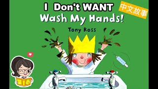 【听故事，学中文】 I Don't Want to Wash My Hands🤣《我不想洗手》Learn Chinese For Kids| 睡前故事| 绘本| Mandarin Read Aloud