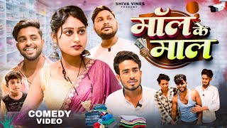 मॉल में माल | Mall Me Maal | Shiva Vines | @DileepVines @AkhijiBhojpuriiComedy | New Comedy Video