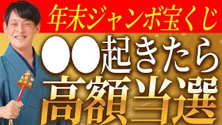 【高額当選の前兆】年末宝くじが当選する前兆を教えます！