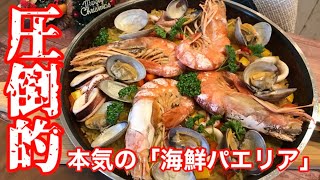 【クリスマス料理】パパの本気飯！食卓が映えすぎる「海鮮パエリア」を伝授！これを見れば誰でも簡単に出来る【料理動画】【パエリア】【簡単レシピ】【パーティー料理】