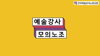 [예술강사 모의노조] 설립총회 인사