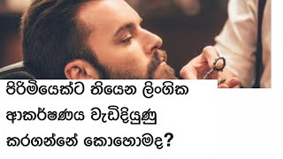 පිරිමියෙක්ට තියන ලිංගික ආකර්ෂණය වැඩි දියුනු කර ගන්නා ක්‍රම / boy tips only lingika Rahas