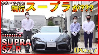 【スープラが入庫!?】どんな車なのかロペチャン目線でチェックしてみました！TOYOTA SUPRA  SZ-R  車両チェック編