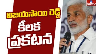 ఎగ్జిక్యుటివ్ క్యాపిటల్ పై విజయసాయి రెడ్డి కీలక ప్రకటన | MP Vijay Sai Reddy |  hmtv News