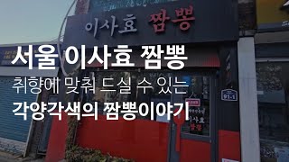 《서울 영등포 이사효짬뽕》영등포에서 만난 각양각색의 짬뽕