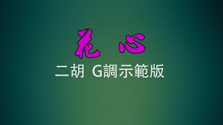 弦音雅意 • 花心 • 二胡G調示範版 • 簡譜字幕 •