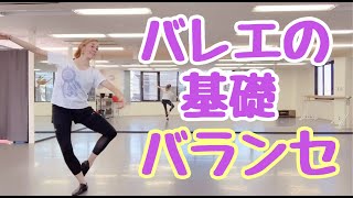 【バレエ基礎】バランセの動きを完全マスターしよう！