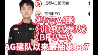 【KPL分析】气乐了！全员战犯！AG到底输的有多难看？