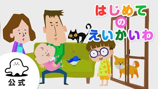 【赤ちゃんが泣きやむ】シナぷしゅ公式はじめてのえいかいわまとめ【東大赤ちゃんラボ監修！知育】