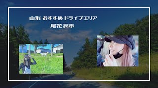 【山形】自然豊かなドライブおすすめエリア: 尾花沢市