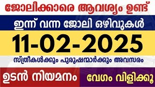 ഇന്ന് വന്ന ജോലി ഒഴിവുകൾ | kerala job vacancy today | latest job vacancy in kerala | job vacancy 2025