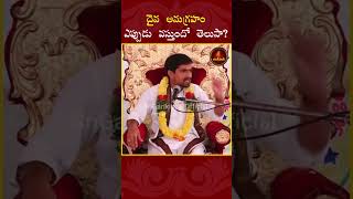 దైవ అనుగ్రహం ఎప్పుడు వస్తుందో తెలుసా?| Garikapati Gurajada Latest