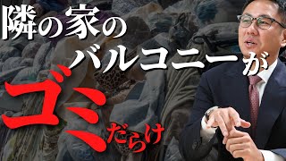 隣の家のバルコニーにゴミがあると査定額が安くなる？