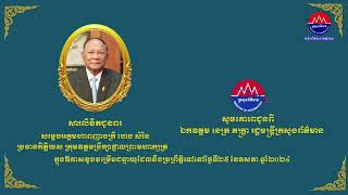 សារលិខិតជូនពរ គោរពជូនសម្តេចអគ្គមហាពញាចក្រី ហេង សំរិន ប្រធានកិត្តិយស ក្រុមឧត្តមប្រឹក្សាផ្ទាល