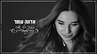 אדווה עומר - ככה בלי שלום(קאבר)