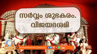 ധന്യമുഹൂർത്തം. ഇന്ന് വിജയദശമി