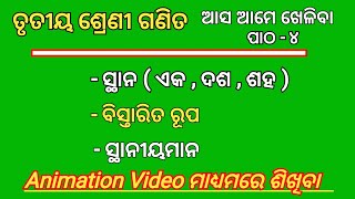 ତୃତୀୟ ଶ୍ରେଣୀ ଗଣିତ ଆସ ଆମେ ଖେଳିବା ପାଠ-୪/ଭାଗ-୨/(ଏକ ଦଶ ଶହ/ ବିସ୍ତାରିତ ରୂପ/ସ୍ଥାନୀୟ ମାନ ଜାଣିବା)Class 3math