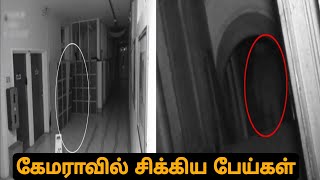 கேமராவில் சிக்கிய பேய்கள் real ghost CCTV || vishwainvestigation