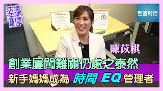 【姿識寶庫】創業屢闖難關仍處之泰然👩🏻‍🍼😤 新手媽媽成為「時間 + EQ管理者」⏰💆🏻‍♀️