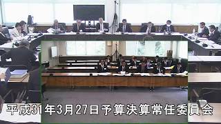 平成31年3月27日予算決算常任委員会