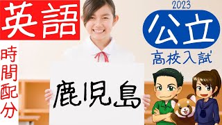 【鹿児島県公立高校入試】英語の時間配分【統一模試】