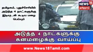 தமிழகத்தில் அடுத்த 4 நாட்களுக்கு கனமழைக்கு வாய்ப்பு - வானிலை ஆய்வு மையம்