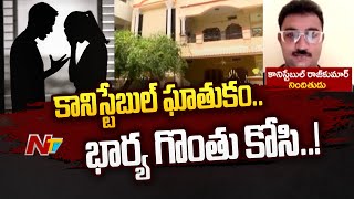 అక్రమసంబంధం పెట్టుకుందన్న అనుమానంతో భార్యను అతిదారుణంగా..! | Hyderabad | NTV