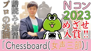 「Ｎコン2023入賞確実！？中学校課題曲・女声三部を完全攻略！」（合唱曲：Chessboard）金曜日のアナリーゼ♭3-2