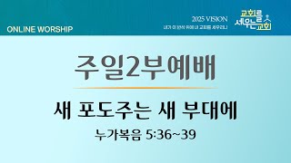 2025.2.23 주일2부예배