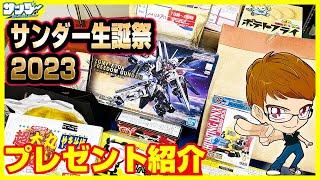【今年も】いつも応援ありがとうございます!!サンダー生誕祭2023プレゼント紹介【18歳】