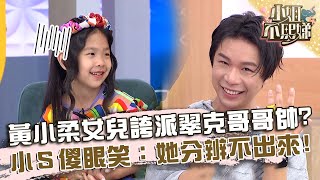 黃小柔女兒誇派翠克哥哥帥？小Ｓ傻眼笑：她分辨不出來！【#小姐不熙娣】20230828 EP378 Part2 小桃 紅豆妹