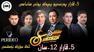 پەرىدىيو 5-قارار يىپەك يولى ساداسى12-سان  perideo yipek yoli sadasi 12-san  uyghur nahxa