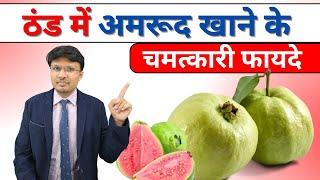 ठंड में अमरूद और उसके पत्ते खाने के चमत्कारी फायदे 8 Health Benefits of Guava Fruit and Leaves