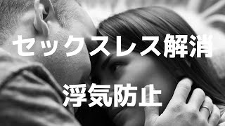 夫の浮気の原因となるセックスレス「旦那がよその女に夢中になる理由」聖書の言葉に学ぶ夫婦円満の秘訣201