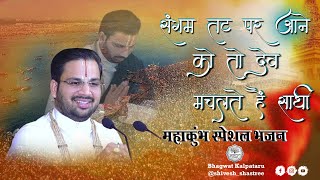 महाकुंभ स्पेशल भजन: संगम तट पर आने को तो देव मचलते हैं  साथी | #bhajan