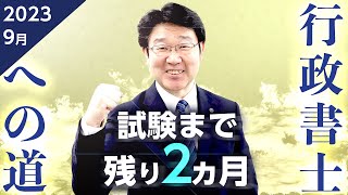 【行政書士】9月の学習スケジュール▶令和5年度試験まで残り2ヵ月◀【行政書士への道＃474 福澤繁樹】