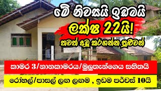 ලක්ෂ 22 කට තංගල්ලෙන් නිවසක් | House for sale | Property for sale | Aduwata Gewqal Idam | Property