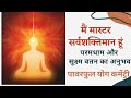 मैं मास्टर सर्वशक्तिमान हूं - Mai Master Sarvashaktiman hoon - Meditation Commentary