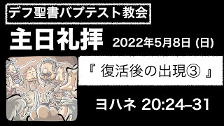 主日礼拝2022年5月8日(日)