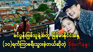 ချစ်ခင်ပွန်းနဲ့ တနိုင်ငံလုံးအနှံ့ လျှောက်လည်ခဲ့တဲ့ စိုးမြတ်နန္ဒာ (Burma News On Air)