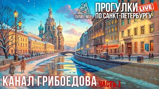 Прогулка по Каналу Грибоедова КОНКУРС! / Прогулки по Санкт-Петербургу #LIVE