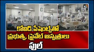 కోవిడ్ పేషెంట్స్‏తో ప్ర‌భుత్వ‌,ప్రైవేట్ ఆస్ప‌త్రులు ఫు‌ల్No Entry For New Covid Patients InHospitals