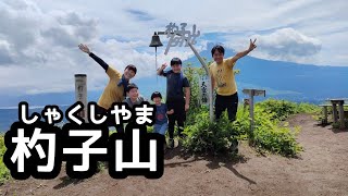 【杓子山 しゃくしゃま】絶景の富士山を求めて家族登山